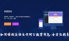 如何顺利注销交行对公数