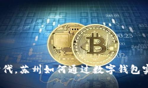 在数字经济时代，苏州如何通过数字钱包实现用户拉新？
