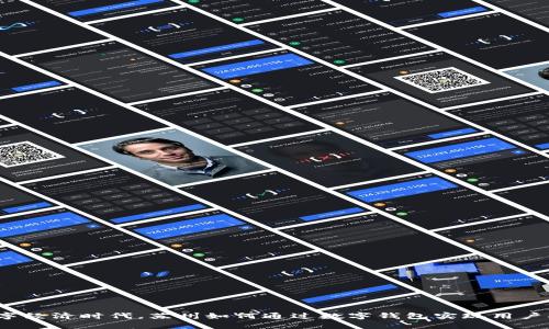 在数字经济时代，苏州如何通过数字钱包实现用户拉新？