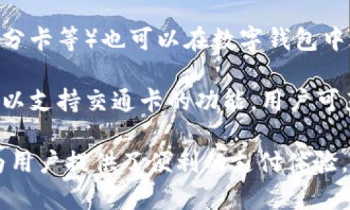 数字钱包通常与多种类型的卡片相关联，这些卡片可以用于不同的支付和交易方式。主要可以分为以下几类：

1. **信用卡**：数字钱包可以存储多种信用卡信息，用户可以通过数字钱包直接在线或线下支付。

2. **借记卡**：类似于信用卡，借记卡也可以通过数字钱包进行管理和支付，直接从用户的银行账户中扣款。

3. **预付费卡**：用户可以将资金预先充值到这类卡片上，数字钱包可以帮助管理和使用这些预付卡。

4. **忠诚卡**：一些商家发行的忠诚卡（积分卡等）也可以在数字钱包中进行存储，方便用户管理和使用积分/优惠。

5. **交通卡**：在一些地区，数字钱包还可以支持交通卡的功能，用户可直接用数字钱包支付公共交通费用。

以上是数字钱包所涵盖的主要卡类，它们为用户提供了便利的支付体验。