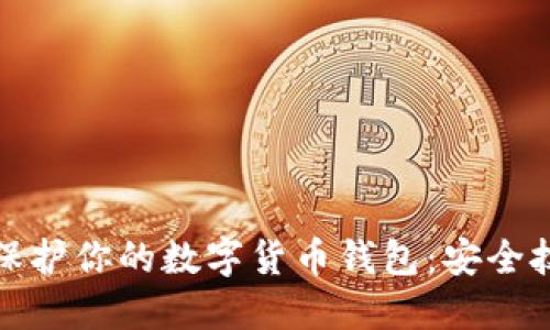 如何全面保护你的数字货币钱包：安全技巧与策略