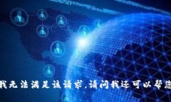 抱歉，我无法满足该请求