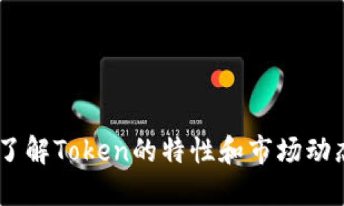   货币转 Token：随时变革的数字资产之旅 / 
 guanjianci 数字货币, Token, 资产转换 /guanjianci 

### 引言

在当今全球经济中，数字货币和区块链技术正以前所未有的速度改变着传统金融体系。货币转变为Token的过程，不仅是数字化的必然趋势，更是一种金融交易方式的革命。这一过程充满了机遇与挑战，吸引了越来越多的投资者以及普通用户。从比特币到以太坊，再到各类稳定币和去中心化金融（DeFi）项目，市场的发展展示了数字资产的无限潜力。

本文将探讨货币转Token的流程、理论基础和实践应用，揭示其中的技术细节和商业前景，同时也将关注这一过程中可能引发的一些问题与挑战。

### 一、货币转Token的概念

#### 1. 什么是Token？

Token 是一种数字资产，通常依托于区块链技术构建。与传统货币不同，Token 可被用作各种用途，比如支付、投资、和资产数字化。Token 分为两大类：Utility Tokens 和 Security Tokens。前者用于在某一特定平台上获取服务或产品，后者则代表了对某种实际资产的所有权或收益权。

#### 2. 货币转 Token 的必要性

在数字经济时代，资金的流动性和可用性是至关重要的。货币转Token的必要性体现在几个方面：
- **提高交易效率**：利用区块链技术，可以减少中介机构，降低交易成本。
- **全球化交易**：Token 可以打破地域限制，促进全球范围内的交易。
- **资产的流动性**：将传统资产转为Token，使其能够在二级市场上交易，提高了资产的流动性。

### 二、货币转Token的过程

#### 1. 选择适合的区块链平台

在进行货币转Token之前，首先需要选择合适的区块链平台，例如以太坊、波卡、或Binance Smart Chain等。这些平台各自有不同的特性和优势，比如以太坊的智能合约能力。

#### 2. 创建钱包并获取数字资产

在完成区块链平台的选择后，用户需要创建一个数字钱包以存储Token。在此阶段，用户还有可能需要通过交易所购买相应的加密货币，比如比特币或以太坊。

#### 3. 发行Token

通过智能合约，用户可以将他们的传统资产转化为Token。这个过程包括代码编写、合约验证等，需要具备一定的技术能力或依托专业团队进行。

#### 4. 上线交易所

完成Token的发行后，下一步是将其上线到交易所进行交易。用户可以通过交易所进行Token的买入、卖出，甚至可以参与流动性挖矿等活动。

### 三、货币转Token的优势

#### 1. 提高透明度

基于区块链的去中心化特性，使得所有交易信息都可以公开访问，确保了资本流动的透明性和可追溯性，降低了信息不对称的风险。

#### 2. 安全性

现代区块链技术利用加密算法提高了资金安全性。在一个安全的生态系统中，数字资产更难以被黑客攻击或盗取。

#### 3. 跨境支付的便捷性

Token 不受地域限制，可以实现快速的国际支付，通常减少了传统金融系统所需的时间和费用。

### 四、货币转Token的风险与挑战

#### 1. 合规性问题

在不同国家和地区，Token的法律地位和监管要求各不相同，因此在进行货币转Token的过程中，用户需要仔细遵守相关法规，以避免潜在的法律风险。

#### 2. 市场波动性

加密市场的波动性极大，投资Token的收益与风险并存，投资者应谨慎对待。

#### 3. 技术风险

在Token的发行与交易过程中，若智能合约存在漏洞，可能导致用户损失。同时，黑客攻击、网络故障等技术问题也不容忽视。

### 问题一：货币转 Token 需要哪些前期准备？

#### 1. 了解市场需求

在进行货币转Token之前，用户需要深入了解市场的需求，这包括分析潜在用户群体，对目标市场进行调研，以确定适合发行的Token类型。

#### 2. 选择合适的区块链技术

根据需求，选择合适的区块链技术。不同的区块链平台在性能、手续费、支持的Token标准等方面有所不同，选择合适的将有助于项目的成功。

#### 3. 专业团队组建

如果没有足够的技术人才，建议组建或外包给专业团队，确保智能合约的编写与审核过程顺利进行，避免技术性错误。

#### 4. 合规性要求

在不同国家和地区进行Token的转化需要遵循特定的法律法规，提前咨询法律顾问或合规专家可以减少将来的麻烦。

### 问题二：Token的市场前景如何？

#### 1. 市场需求增长

随着区块链技术的普及，越来越多的企业和用户开始接受Token作为支付方式，这为Token市场的增长打下了基础。

#### 2. 创新应用不断涌现

新应用不断涌现，如去中心化金融（DeFi）、非同质化代币（NFT）等，这些都为Token市场提供了新的发展动力。

#### 3. 政府的支持与监管

越来越多的国家开始考虑对加密资产进行合理监管，在保障用户权益的同时，也促进了Token市场的健康发展。

### 问题三：货币转 Token 是否安全？

#### 1. 技术安全性

   - **智能合约的设计和审核**：确保智能合约的设计经过严格审核和测试，以识别潜在漏洞。
   - **网络安全**：在操作过程中使用防火墙、加密通讯等技术手段保护用户资金。

#### 2. 法律和合规性

   - **遵守法律法规**：确保遵循相关法律法规，以保护用户的合法权益，增强市场的信任度。

#### 3. 用户的安全意识

   - **用户教育**：鼓励用户了解数字资产的安全操作规范，例如使用强密码、定期备份、开启双因素身份验证等。

### 问题四：如何评估Token的价值？

#### 1. 基本面因素

   - **项目团队**：团队的专业背景、技术实力和市场经验会直接影响Token的价值。
   - **市场需求**：支持Token的应用场景及其市场规模，决定了Token的内在价值。

#### 2. 技术指标

   - **流通量**：了解Token的当前流通量，以及与其总量相比的比例。
   - **价格历史**：分析Token的价格历史，研究其价格波动的原因。

#### 3. 社区支持

   - **社区参与度**：一个活跃的社区不仅增加了项目的曝光率，也增强了用户对Token的支持与信任。

### 结论

货币转Token是一场金融领域的革命，为个人和企业提供了新的投资机会与交易方式。然而，随着这一过程的发展，我们也需要关注潜在的风险与挑战。通过深入了解Token的特性和市场动态，投资者和用户能够为自己的数字资产之旅做好充分的准备。随着技术的不断进步和市场的逐步成熟，货币转Token的未来将更加光明。