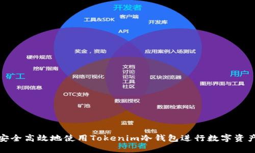 如何安全高效地使用Tokenim冷钱包进行数字资产存储