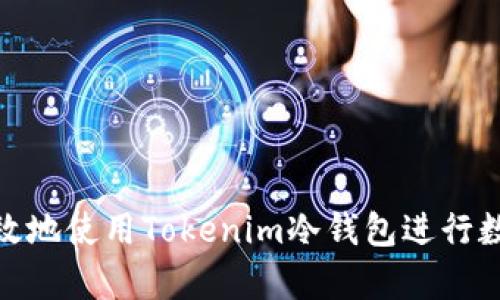如何安全高效地使用Tokenim冷钱包进行数字资产存储