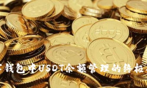 数字钱包中USDT余额管理的终极指南