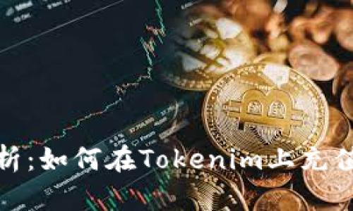 全面解析：如何在Tokenim上充值与提现