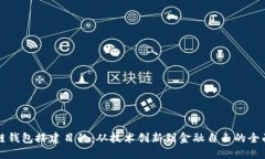 区块链钱包搭建目的：从