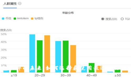  数字钱包软件的未来：如何选择和使用最适合你的数字钱包