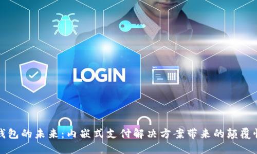 数字钱包的未来：内嵌式支付解决方案带来的颠覆性变革