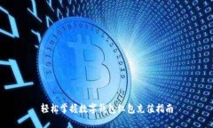 轻松掌握数字钱包红包充