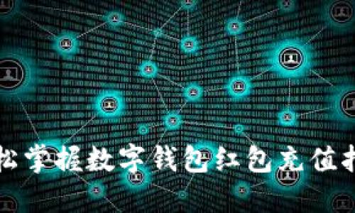 轻松掌握数字钱包红包充值指南