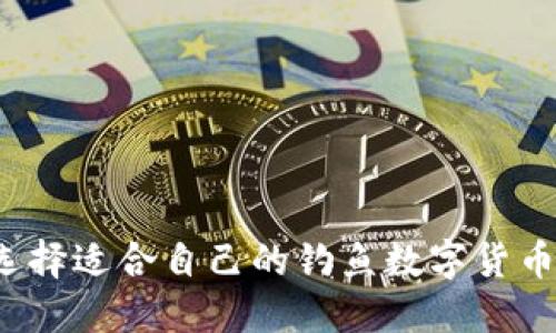 如何选择适合自己的钓鱼数字货币钱包？