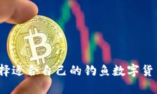 如何选择适合自己的钓鱼数字货币钱包？