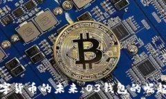   探索数字货币的未来：