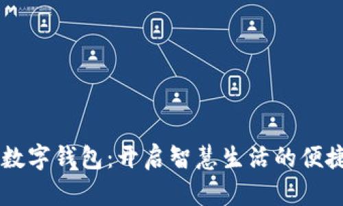 云宝数字钱包：开启智慧生活的便捷之门