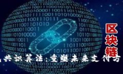 数字钱包共识算法：重塑