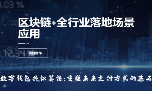 数字钱包共识算法：重塑未来支付方式的基石