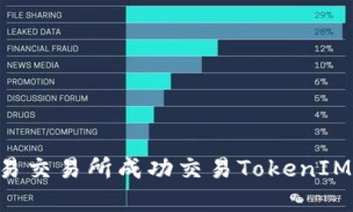 如何在欧易交易所成功交易TokenIM：全面指南