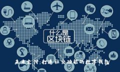  未来支付：打造社交功能