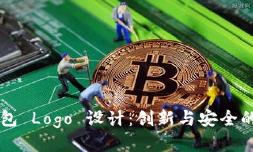 区块链钱包 Logo 设计：创新与安全的视觉艺术