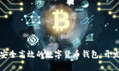 如何构建一个安全高效的