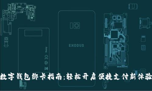 数字钱包绑卡指南：轻松开启便捷支付新体验