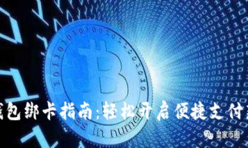 数字钱包绑卡指南：轻松开启便捷支付新体验