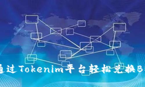 如何通过Tokenim平台轻松兑换BNB币？