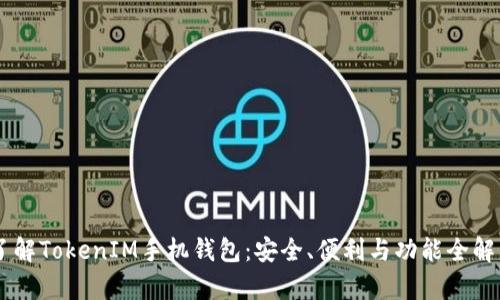 了解TokenIM手机钱包：安全、便利与功能全解析