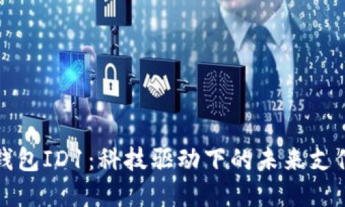 数字钱包ID1：科技驱动下的未来支付方式