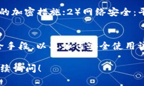 在回答您的问题之前，我们需要先了解什么是“冷钱包”。

什么是冷钱包？
冷钱包是指不与网络连接的加密货币钱包，通常用于存储大量加密货币，因其不在线，安全性相对较高。冷钱包的形式包括纸钱包、硬件钱包（如 Ledger 和 Trezor）等。由于冷钱包不连接互联网，因此面临的黑客攻击机会极少，用户的资产也更为安全。

什么是Tokenim？
Tokenim 是一款支持多种区块链资产管理的工具，可以用于账户管理及交易。Tokenim 主要被用于数字资产的交易和管理，但它的安全性、存储方式以及是否属于冷钱包功能需要具体分析。

Tokenim是否属于冷钱包？
要确定 Tokenim 是否算作冷钱包，首先需要仔细分析其机制及使用方式。如果 Tokenim是一个需要连接互联网的应用程序且存储私钥在线，则它不能被视为冷钱包。反之，如果 Tokenim 提供了离线存储的选项，并且将私钥保存在用户本地，不会存储在网络服务器上，那么它可以视为一种冷钱包。

Tokenim的安全性如何？
Tokenim的安全性取决于其架构和设计。用户在使用 Tokenim 时，需要确保以下几个安全特性：1）私钥的管理：是否由用户完全控制，是否有恰当的加密措施；2）网络安全：平台的在线交易是否有足够的防护措施，包括多重身份验证等；3）用户教育：用户需要了解如何安全地使用 Tokenim 以避免钓鱼攻击等安全风险。

总结
从上述分析来看，Tokenim 是否算作冷钱包取决于其具体实现和用户的用法。如果您正在考虑将资产存储在 Tokenim 中，建议您仔细研究其安全手段，以及如何安全使用该服务。

这个话题是一个比较复杂的问题，有很多变数和不同的观点，建议在使用任何加密货币钱包时，务必做好认真研究并保持谨慎。如果还有疑问，请继续询问！
