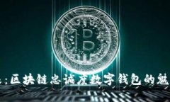 解锁未来：区块链忠诚度