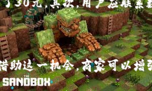   大连数字钱包满30减20：让生活消费更轻松！ / 
 guanjianci 大连, 数字钱包, 满减活动 /guanjianci 

随着数字经济的不断发展，数字支付已经成为我们生活中不可或缺的一部分。为了进一步推动数字钱包的使用，同时吸引更多消费者来体验这一便捷的支付方式，大连地区推出了一项特别優惠活动：在参与活动的商户消费满30元，即可享受减免20元的优惠。这一活动不仅旨在促进消费，还希望能够提高市民对数字钱包的认知和使用率。本文将详细介绍这一活动的背景、参与方式、注意事项以及潜在的问题与解答。

一、活动背景

伴随着移动支付的普及，数字钱包的使用逐渐成为新常态。消费者可以通过手机轻松完成购物、支付水电费、购买车票、预订酒店等多项生活所需。而为了鼓励市民更广泛地使用数字钱包，大连市政府与多家支付平台及商户合作，推出了这一满减活动。通过优惠措施，提高大众使用数字钱包的积极性，既方便了消费者的日常生活，也推动了当地经济的发展。

二、活动细则

活动时间：本次满30减20活动自发布之日起，持续至年底。在这段时间内，消费者只需在参与活动的商户处使用数字钱包进行支付，消费满30元即可享受20元的优惠。具体参与的商户信息可在数字钱包的相关平台上找到，商户名单会定期更新，以便消费者选择。

支付方式：消费者在结账时只需选择自己的数字钱包进行支付，系统会自动检测消费金额是否达到满30元的标准，若满足条件，优惠会在支付时自动扣除，无需任何额外操作。这样省时省力，避免了繁琐的优惠券使用流程，让消费者享受真正的“无门槛”优惠。

三、如何参与活动

第一步，用户需下载并安装指定的数字钱包应用，完成注册并绑定银行卡或其他支付方式。注册时，用户需提供必要的个人信息，如手机号、身份证号码等，遵守相关的隐私政策。

第二步，用户应在应用内查看参与活动的商户名单，选择适合自己的购物地点，并确认商户是否参与满30减20的优惠活动。

第三步，前往商户消费，确保购物金额满足30元的最低消费条件。在结账时，选择使用数字钱包进行支付。当金额达到30元时，系统会自动减免20元。

注意事项：活动期间需关注活动的时间及参与商户的限制，有些特定商品可能不参与此项活动。此外，具体的活动细则可能会有所调整，建议消费者及时查阅官方通知或应用内公告。

四、潜在问题与解答

h4问题一：如果我的购买金额不满30元，是否能享受其他优惠？/h4

在本次活动中，满30元减20元的优惠是主要的促销方式。但如果消费金额未达到30元，顾客仍可以通过其他途径获取优惠，例如商家可能会提供一些自身的优惠活动或者折扣。例如，当消费者在商户消费时，可能会遇到使用特定品牌卡或者应用时可以享受折扣，具体要询问各参与商户的促销信息。

同时，建议用户注册数字钱包时，查看是否有针对新用户的特别优惠。许多支付平台都会在用户首次注册时提供不同的优惠，以吸引消费者使用其数字钱包。

h4问题二：活动如何影响商家？/h4

对商家而言，参与数字钱包的满减活动不仅是吸引顾客的重要方式，还能提升自身品牌的曝光率。在参与活动的过程中，商家可以通过数字支付吸引更多的目标消费者，提高客流量。与此收益同时，商家也需承担一定的费用以向支付平台支付交易手续费。

此外，长期来看，参与数字支付的商户会提高经营效率，降低现金交易所造成的安全风险和管理成本，逐渐适应数字经济的潮流。商户可以利用这一活动收集消费者的消费数据，从而更好地了解顾客的偏好，以改善自身的服务质量。

h4问题三：怎样保证活动的安全性和消费者的数据隐私？/h4

数字支付的安全性问题，始终是消费者最为关心的一项。在进行数字钱包交易时，用户的支付信息、交易数据都需要进行严格的加密处理。此外，商家和支付平台会依照相关法律法规，严格遵循数据保护措施来确保消费者信息的安全。

消费者在使用数字钱包时，也应积极采取安全防护措施。比如，不随意将个人信息泄露给不明来源的第三方应用，定期更换钱包的登录密码、确保应用保持在最新版本等，都可以在一定程度上降低泄露风险。

h4问题四：如果我使用数字钱包进行了支付，但没有享受到满减优惠，应该怎么办？/h4

在一些情况下，消费者可能会因系统故障或操作失误而无法享受到应有的优惠。为了解决这一问题，消费者可采取以下措施。首先，确认自己是否在参与活动的商户进行了消费，确保消费金额达到了30元。其次，用户应联系数字钱包的客服中心，提供相关消费凭证，进行后续查阅和处理。

在联系过程中，消费者应详细描述自身遇到的问题并提供有关的交易信息，如交易时间、金额等，以加快问题解决的速度。支付平台会依据政策进行后续处理，必要时给予相应的补偿。

总结而言，大连数字钱包满30减20的活动，旨在为消费者提供更为便捷的支付体验和消费优惠，推进数字经济的发展。同时，消费者在参与活动时，需要理解相关细则，并需关注潜在的问题。此外，借助这一机会，商家可以增强与顾客的联系，而数字钱包的推广则有助于提升消费习惯和生活质量。