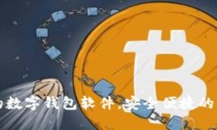 口碑最好的数字钱包软件