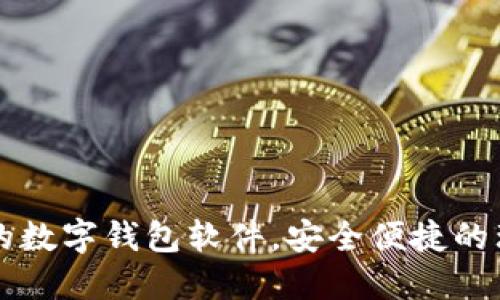 口碑最好的数字钱包软件，安全便捷的理财新选择