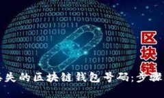 如何找回丢失的区块链钱