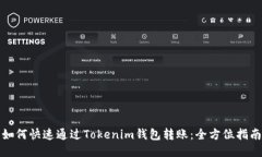 如何快速通过Tokenim钱包转
