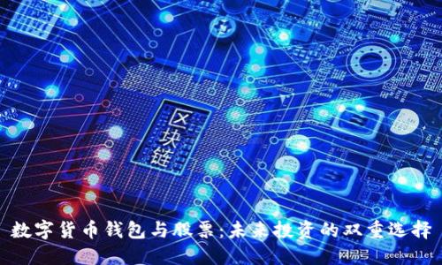 数字货币钱包与股票：未来投资的双重选择