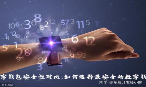 数字钱包安全性对比：如何选择最安全的数字钱包