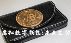 揭秘微信虚拟数字钱包：