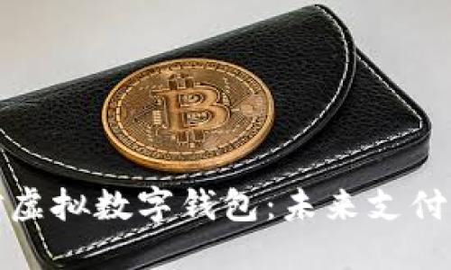 揭秘微信虚拟数字钱包：未来支付的新趋势