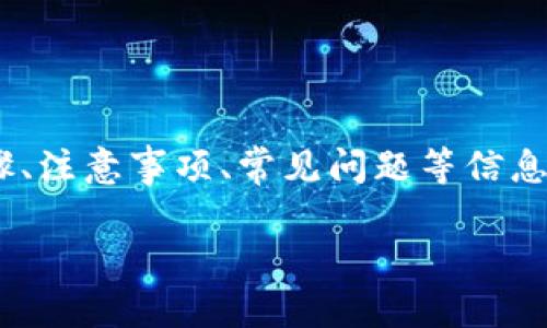 在这篇文章中，我们将详细探讨IM冷钱包的提现流程，包括步骤、注意事项、常见问题等信息。首先，让我们给这个话题一个吸引人的，并选定相关的关键词。

IM冷钱包提现指南：轻松安全获取您的数字资产