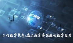 工行数字钱包：在上海享