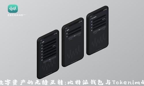 
轻松实现数字资产的无缝互转：比特派钱包与Tokenim的完美结合