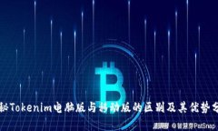 揭秘Tokenim电脑版与移动版