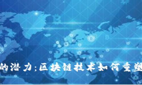 探索Tokenim的潜力：区块链技术如何重塑数字资产交易