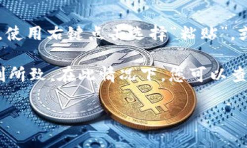 要复制TokenIM（一个区块链钱包及交易平台）相关的内容或信息，通常可以通过以下步骤进行：

1. **打开TokenIM应用或网站**：首先，您需要访问TokenIM的官网或打开手机上的TokenIM应用程序。

2. **找到您需要复制的信息**：浏览到您想要复制的部分，比如钱包地址、交易记录或任何其他信息。

3. **选择要复制的内容**：
   - 在应用程序中，您可能需要长按您想要复制的文本，直到出现选择工具。
   - 在浏览器中，使用鼠标左键单击并拖动以选择文本。

4. **复制内容**：
   - 在选择文本后，您可以使用右键点击选择“复制”选项。
   - 或者，您也可以使用键盘快捷键：在Windows上按`Ctrl   C`，在Mac上按`Command   C`。

5. **粘贴内容**：您可以打开任意应用程序，比如记事本、聊天应用或邮件，使用右键点击选择“粘贴”，或者使用快捷键：在Windows上按`Ctrl   V`，在Mac上按`Command   V`。

如果您在复制特定内容时遇到问题，可能是由于安全设置或App的使用限制所致。在此情况下，您可以查看TokenIM的帮助文档，或者咨询他们的客服获得更多帮助。

如果您需要更详细的信息或具体的操作步骤，请告知我！