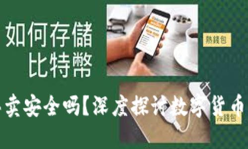 钱包数字币买卖安全吗？深度探讨数字货币交易的安全性