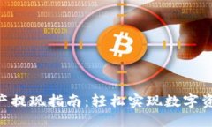 Tokenim资产提现指南：轻松